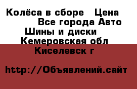 Колёса в сборе › Цена ­ 18 000 - Все города Авто » Шины и диски   . Кемеровская обл.,Киселевск г.